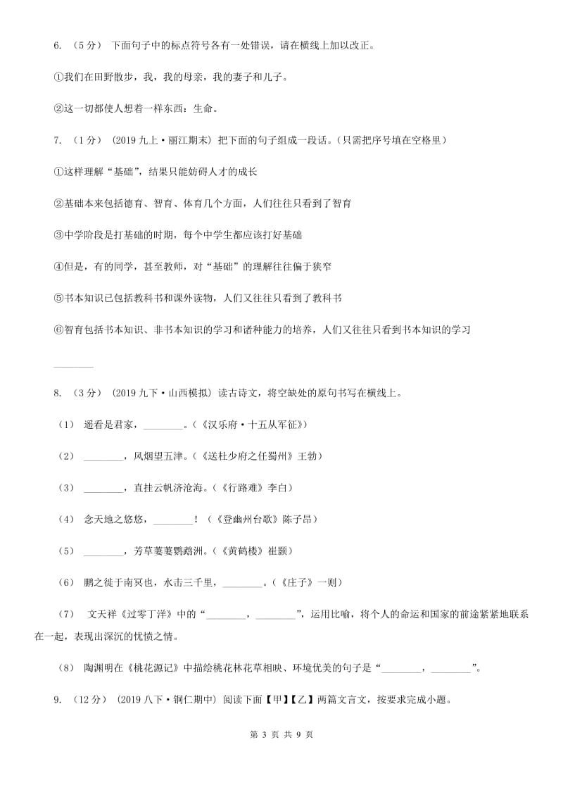 西师大版七年级上学期语文开学摸底考试试卷_第3页