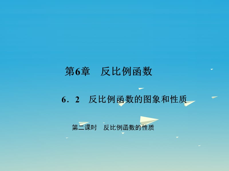 八年級(jí)數(shù)學(xué)下冊(cè) 6_2 反比例函數(shù)的圖象和性質(zhì) 第2課時(shí) 反比例函數(shù)的性質(zhì)課件 （新版）浙教版_第1頁(yè)