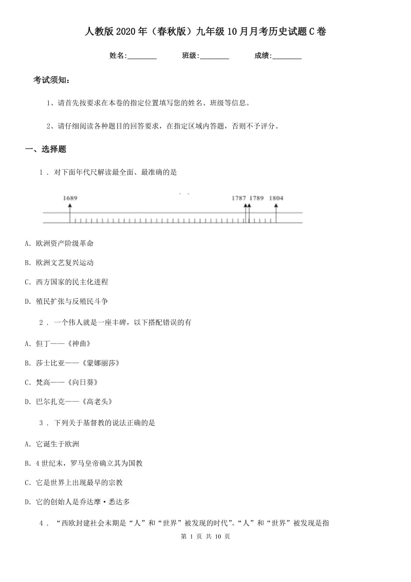 人教版2020年（春秋版）九年级10月月考历史试题C卷（练习）_第1页