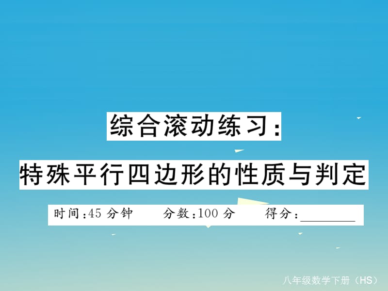 八年级数学下册 综合滚动练习 特殊平行四边形的性质与判定课件 （新版）华东师大版_第1页