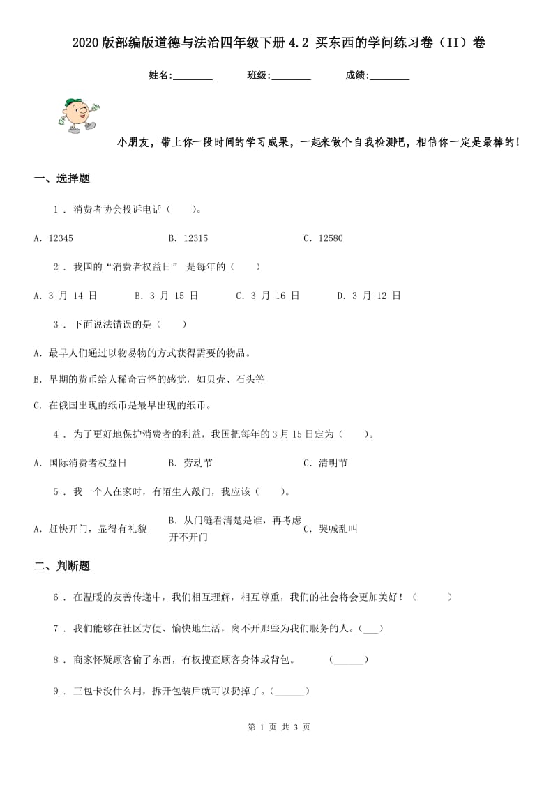 2020版部编版道德与法治四年级下册4.2 买东西的学问练习卷（II）卷_第1页