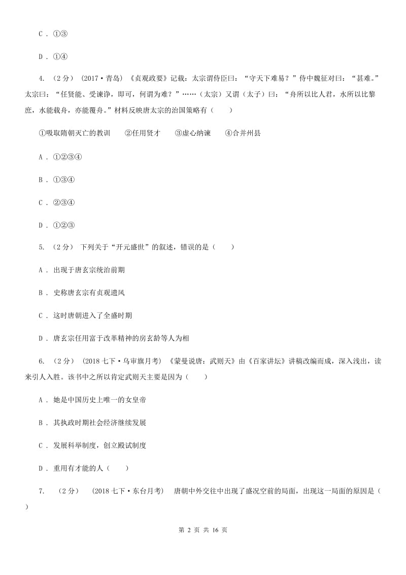 北师大版七年级下学期历史期中考试试卷A卷（测试）_第2页