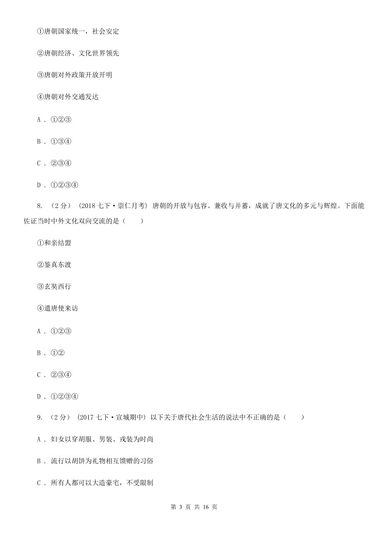 北师大版七年级下学期历史期中考试试卷A卷（测试）_第3页