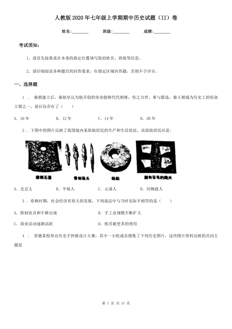 人教版2020年七年级上学期期中历史试题（II）卷精编_第1页