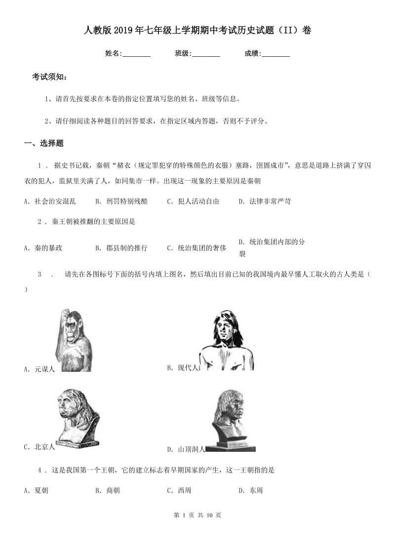 人教版2019年七年级上学期期中考试历史试题（II）卷（练习）_第1页