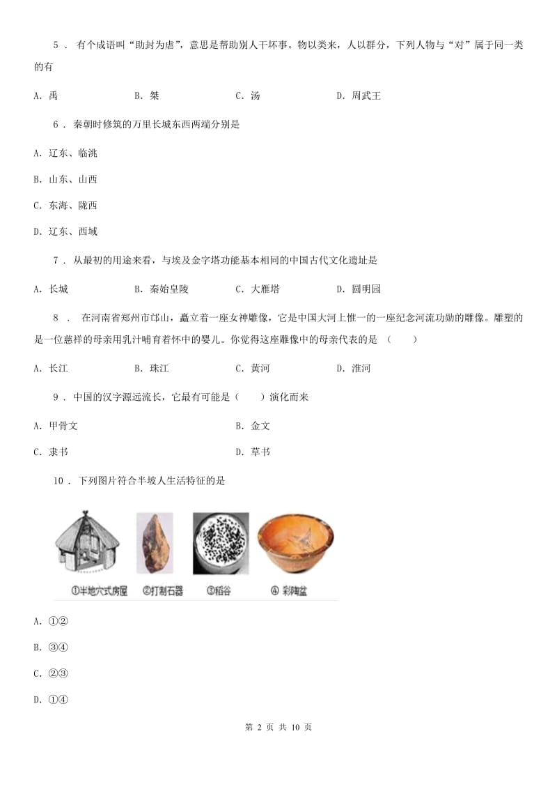 人教版2019年七年级上学期期中考试历史试题（II）卷（练习）_第2页