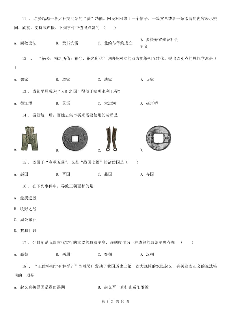 人教版2019年七年级上学期期中考试历史试题（II）卷（练习）_第3页