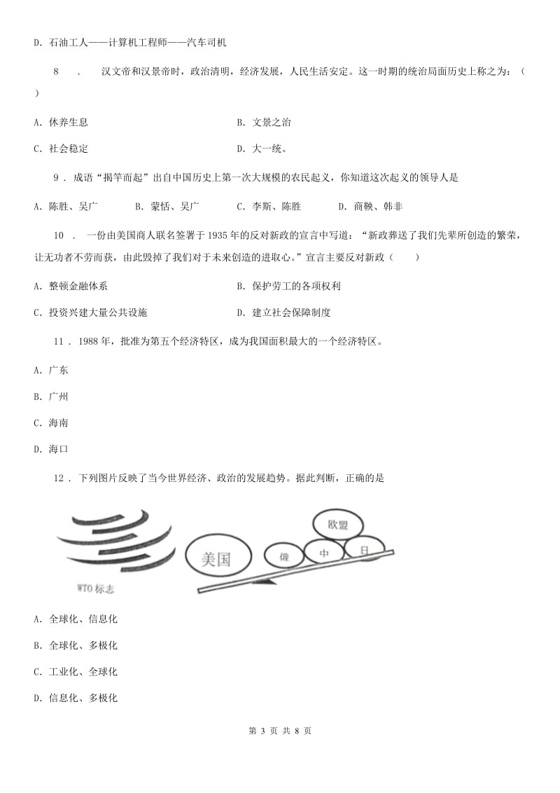 人教版九年级下学期诊断性监测历史试题_第3页