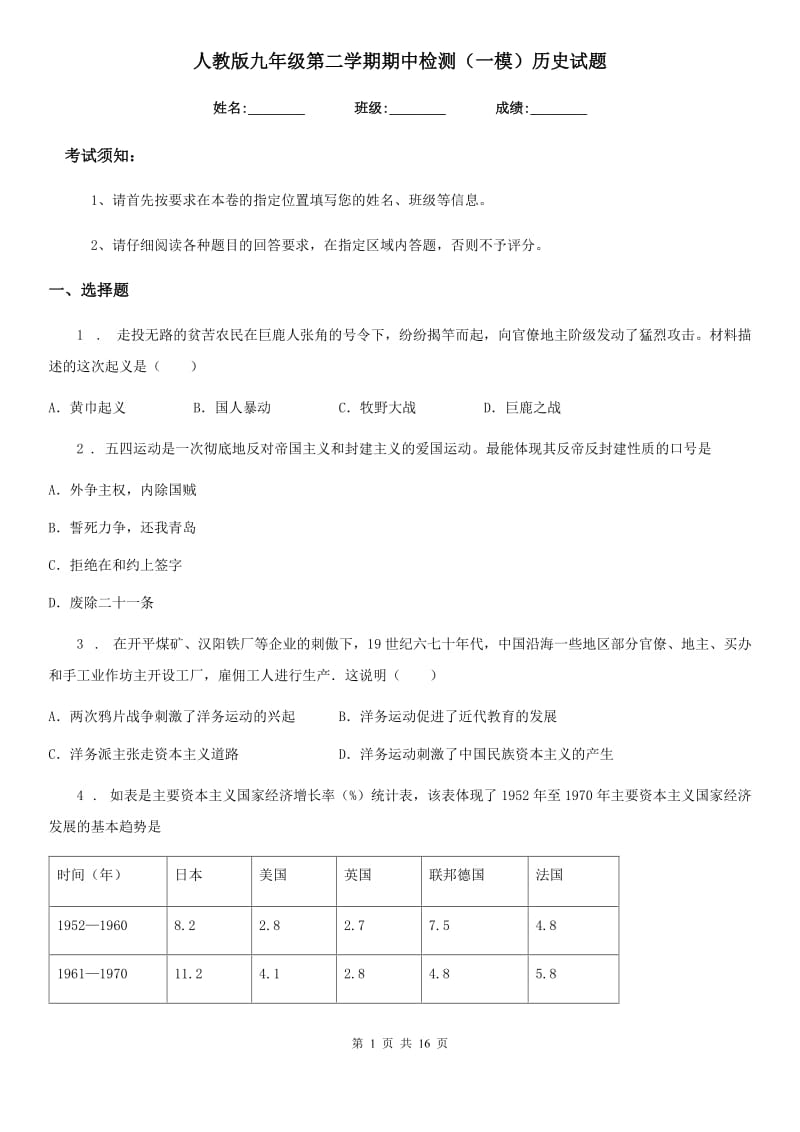 人教版九年级第二学期期中检测（一模）历史试题_第1页