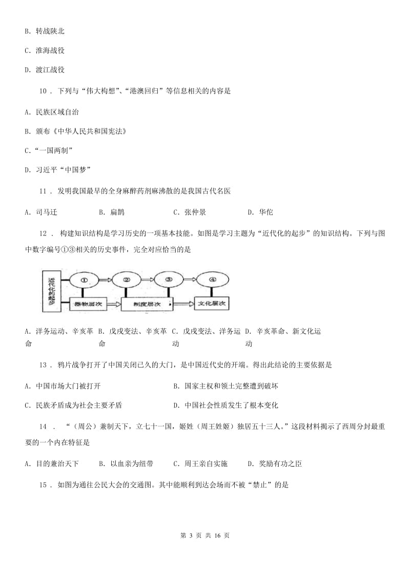 人教版九年级第二学期期中检测（一模）历史试题_第3页