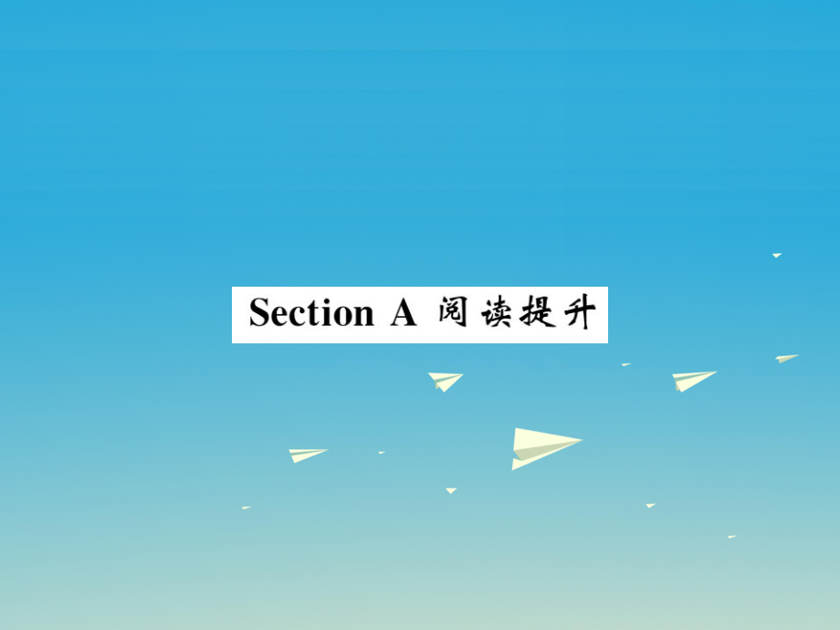 八年級(jí)英語(yǔ)下冊(cè) Unit 1 What's the matter Section A閱讀提升課件 （新版）人教新目標(biāo)版_第1頁(yè)