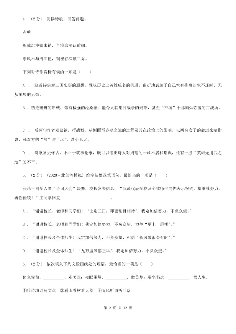 沪教版九年级语文调研测试试卷（一）_第2页