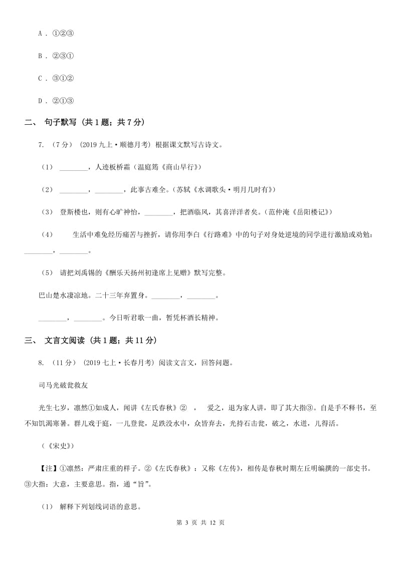 沪教版九年级语文调研测试试卷（一）_第3页