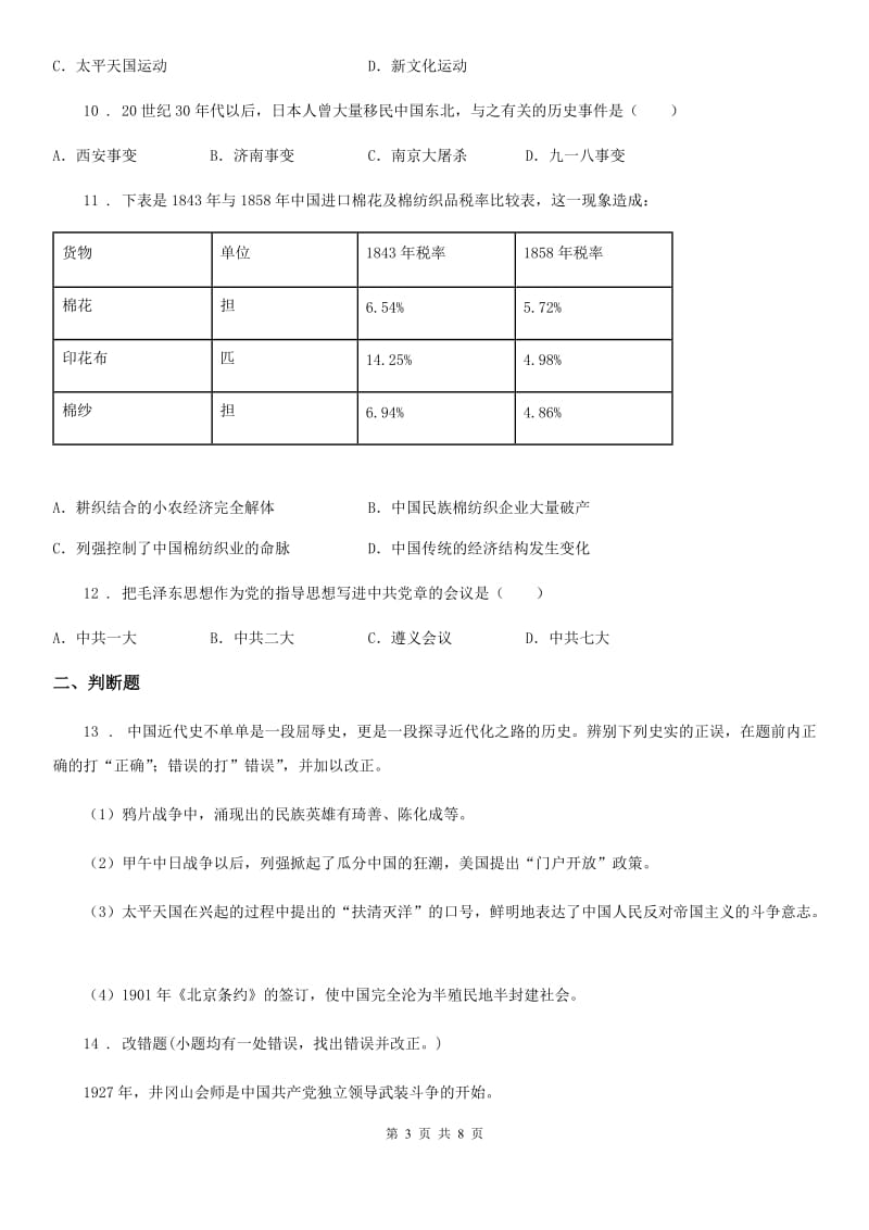 人教版八年级上学期期末历史试题(模拟)_第3页