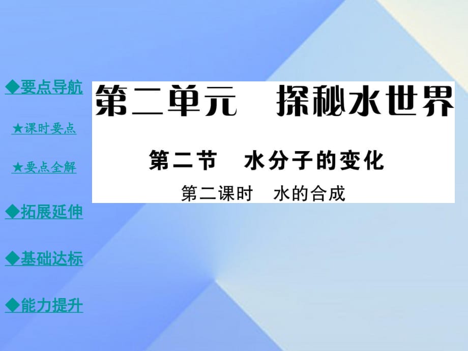 九年級(jí)化學(xué)上冊(cè) 第2單元 探秘水世界 第2節(jié) 水分子的變化 第2課時(shí) 水的合成教學(xué)課件 （新版）魯教版_第1頁(yè)