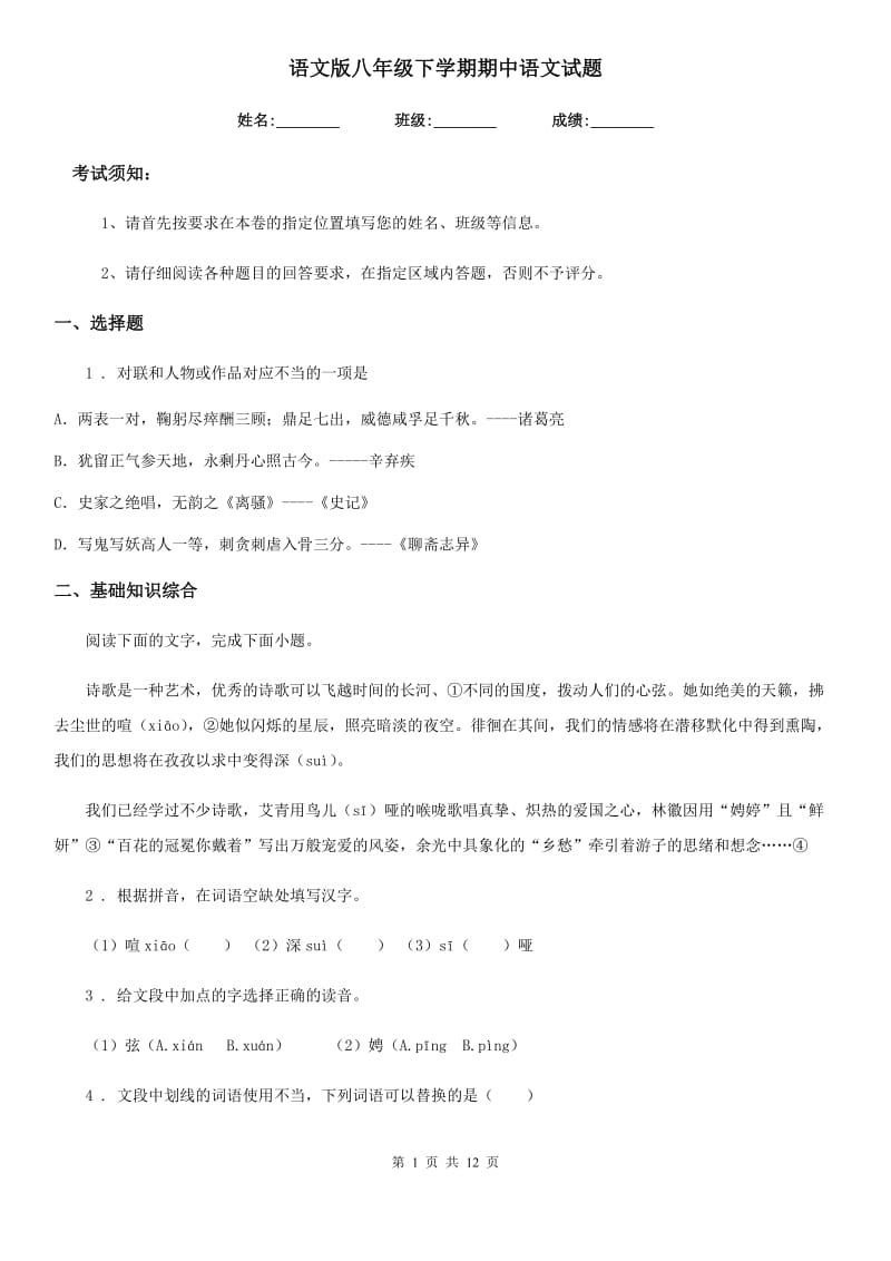 语文版八年级下学期期中语文试题（模拟）_第1页