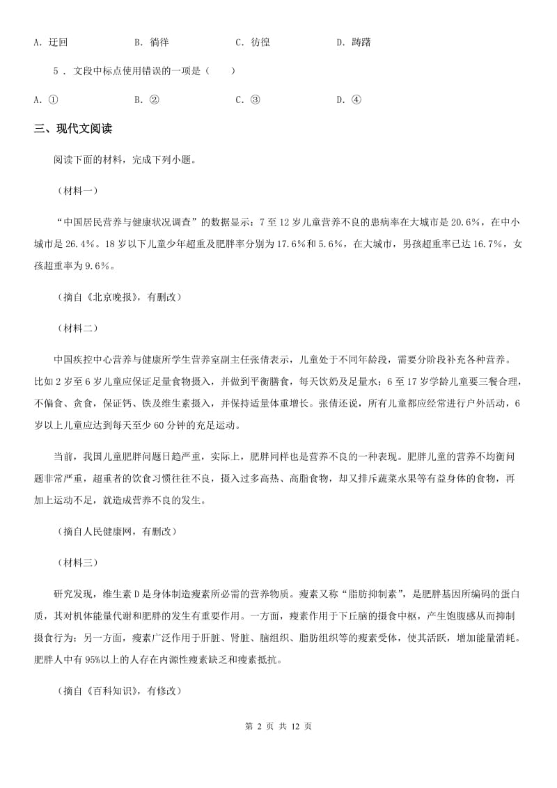 语文版八年级下学期期中语文试题（模拟）_第2页