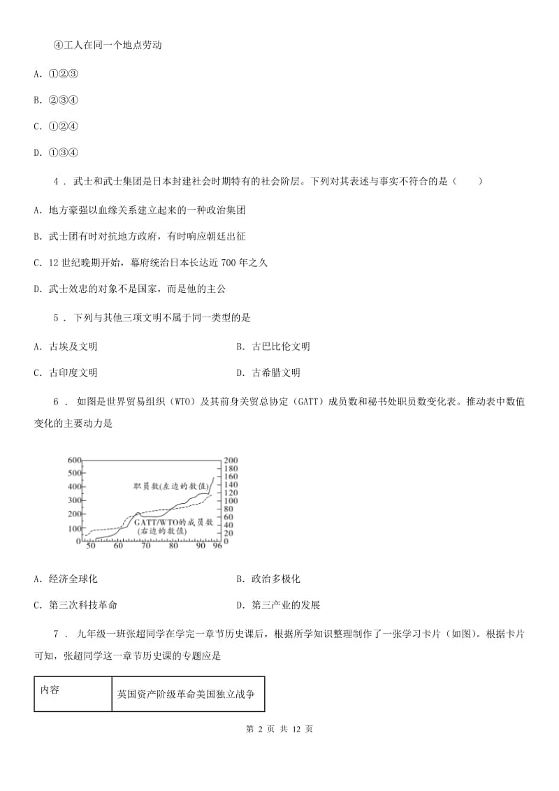 人教版2020版九年级10月月考历史试题A卷_第2页