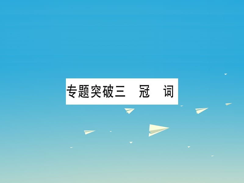 中考英語(yǔ)總復(fù)習(xí) 第一部分 語(yǔ)法專(zhuān)題 專(zhuān)題突破三 冠詞課件 人教新目標(biāo)版_第1頁(yè)