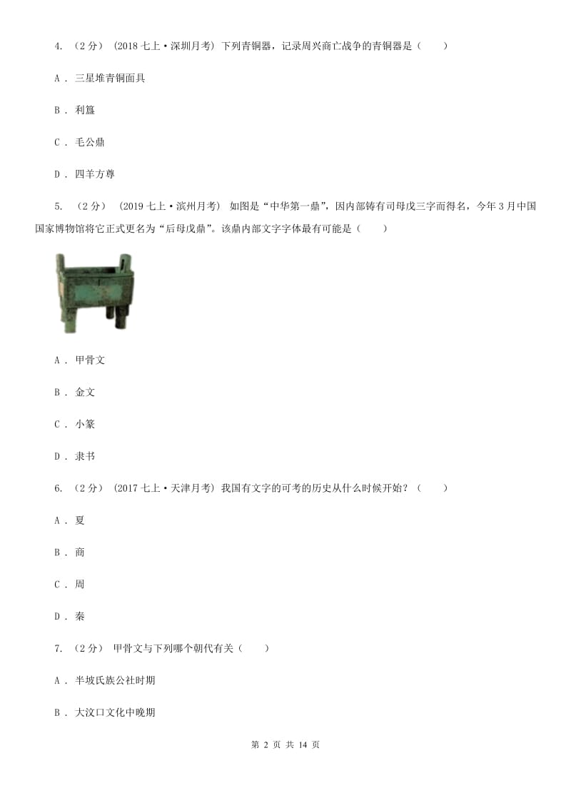 新人教版七年级上学期历史期中试卷B卷(模拟)_第2页