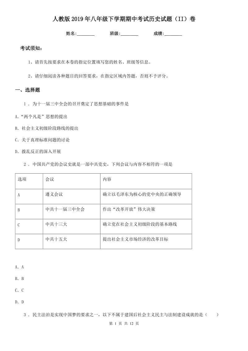 人教版2019年八年级下学期期中考试历史试题（II）卷（测试）_第1页