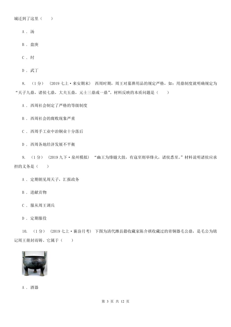 新人教版七年级上学期历史期中试卷A卷（模拟）_第3页