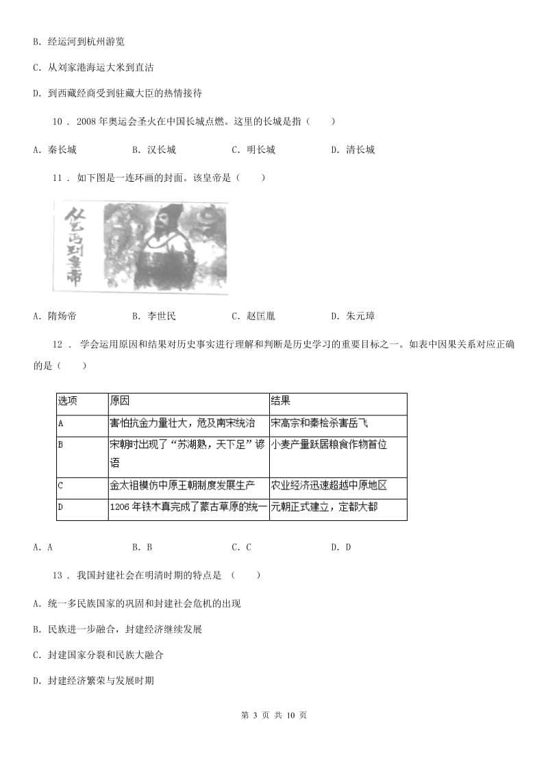 人教版2020年七年级下学期第二次月考历史试题A卷_第3页