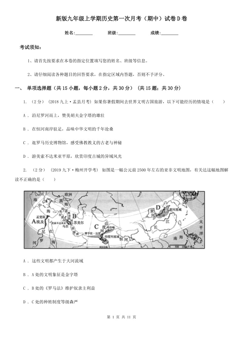 新版九年级上学期历史第一次月考（期中）试卷D卷_第1页