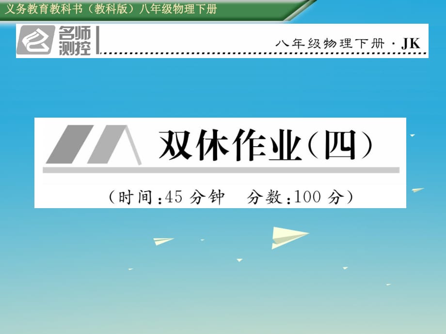 八年級物理下冊 雙休作業(yè)（四）課件 （新版）教科版 (2)_第1頁