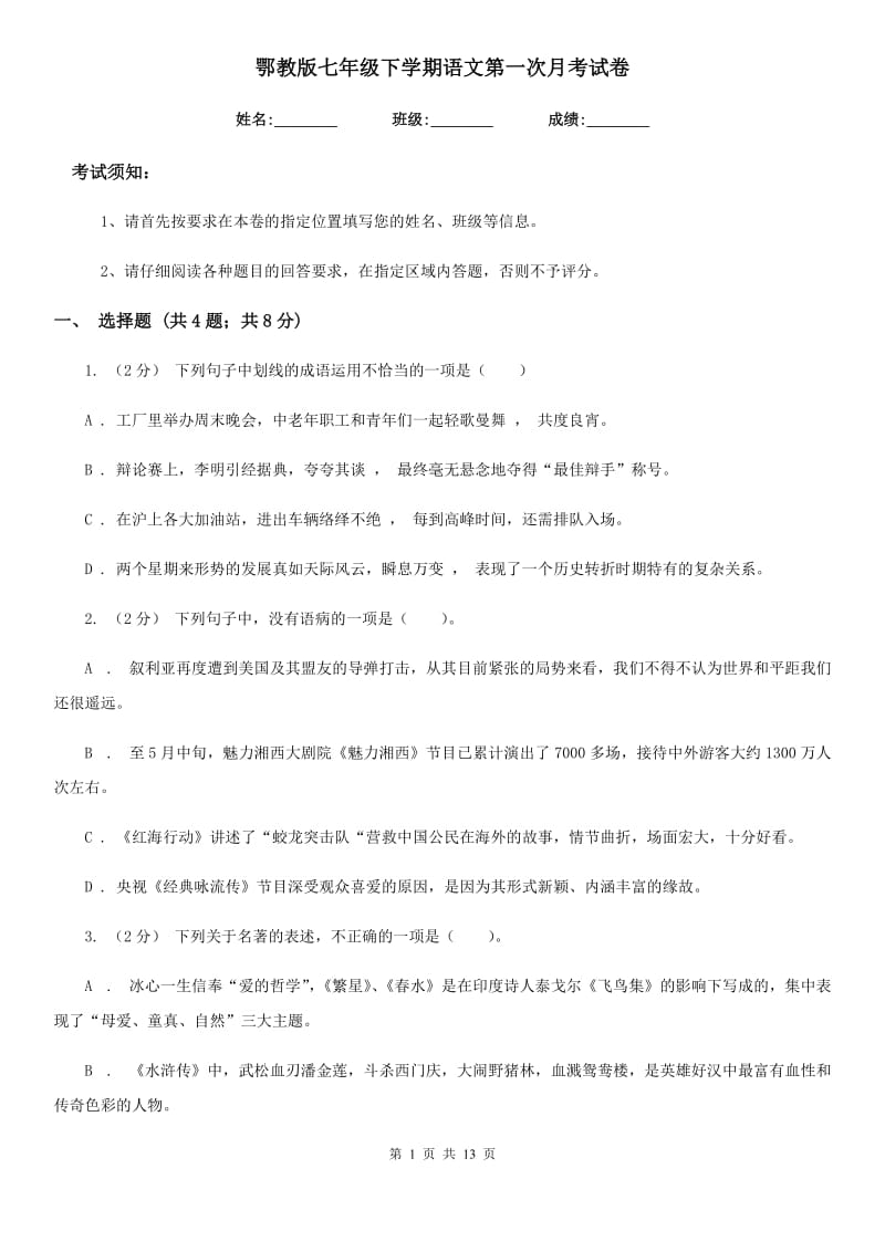 鄂教版七年级下学期语文第一次月考试卷（模拟）_第1页