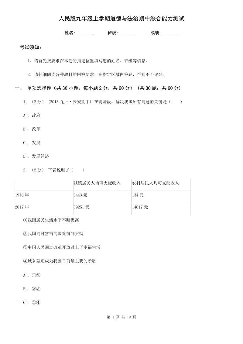 人民版九年级上学期道德与法治期中综合能力测试_第1页