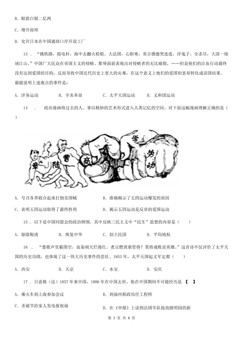 人教版2020版八年级上学期期中历史试题B卷（模拟）_第3页