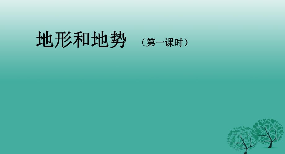 八年級地理上冊 2_1 地形和地勢課件 新人教版_第1頁