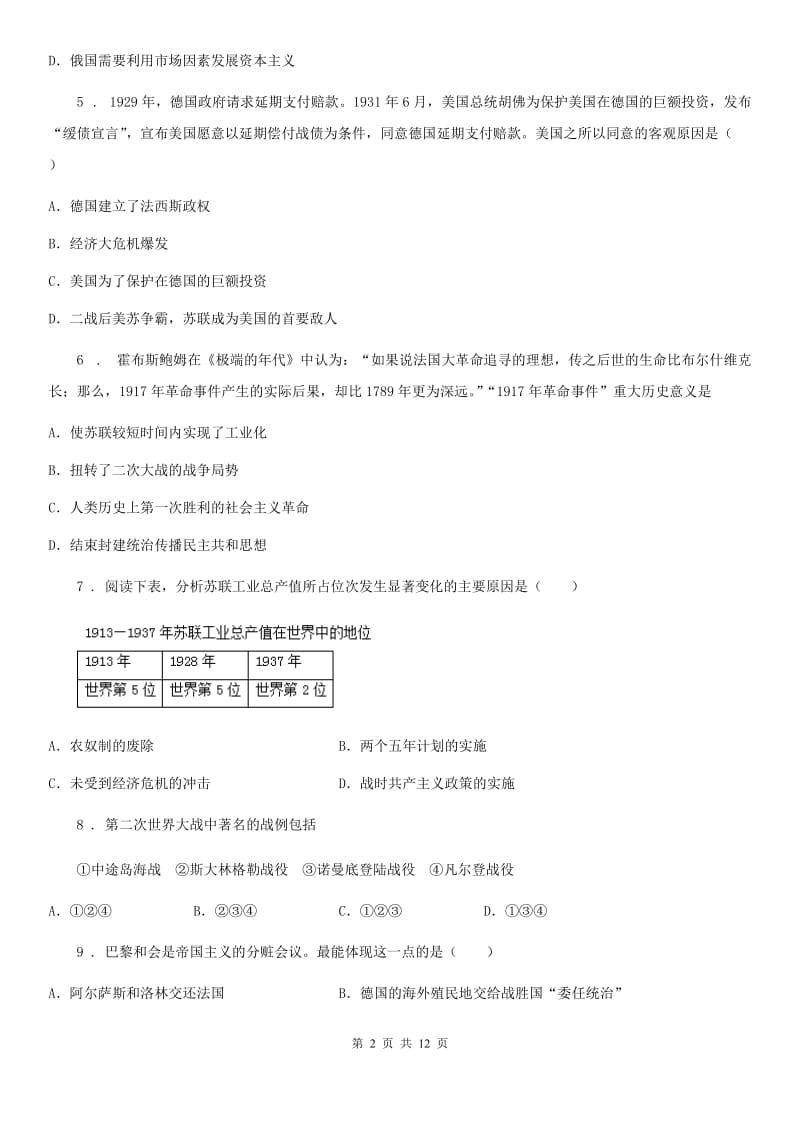 人教部编版九年级下册历史第三、第四单元水平测试试题_第2页