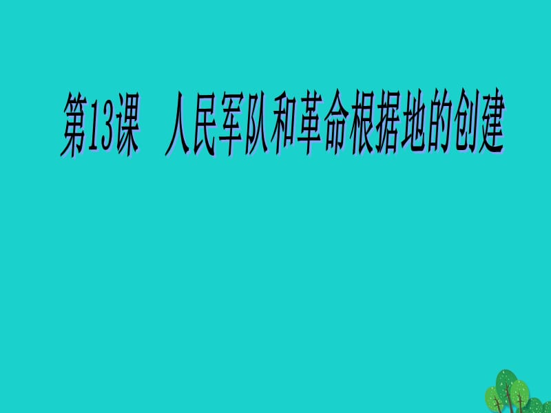 八年級歷史上冊 第3單元 第13課 人民軍隊(duì)和革命根據(jù)地的創(chuàng)建教學(xué)課件 岳麓版_第1頁