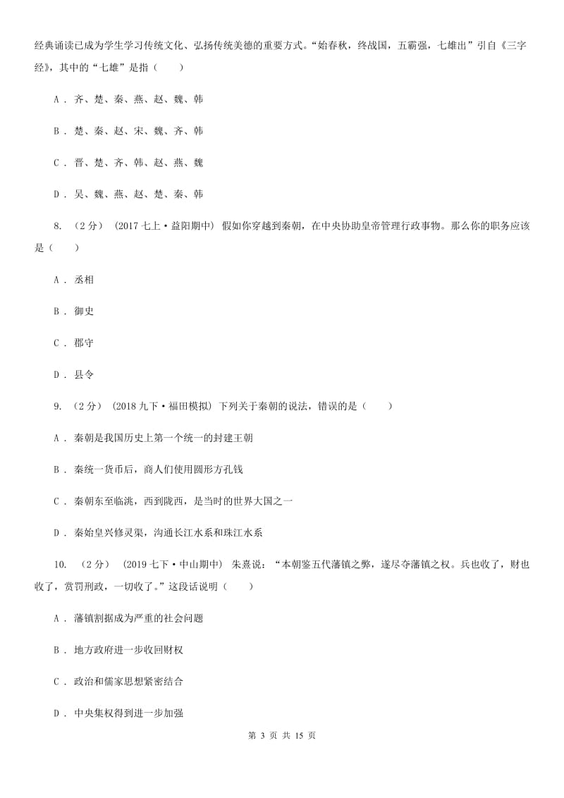 北师大版七年级上学期历史期末考试试卷D卷（模拟）_第3页