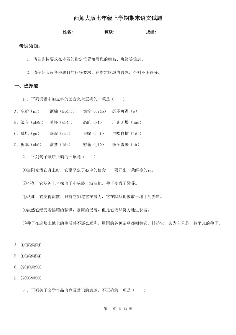 西师大版七年级上学期期末语文试题（练习）_第1页