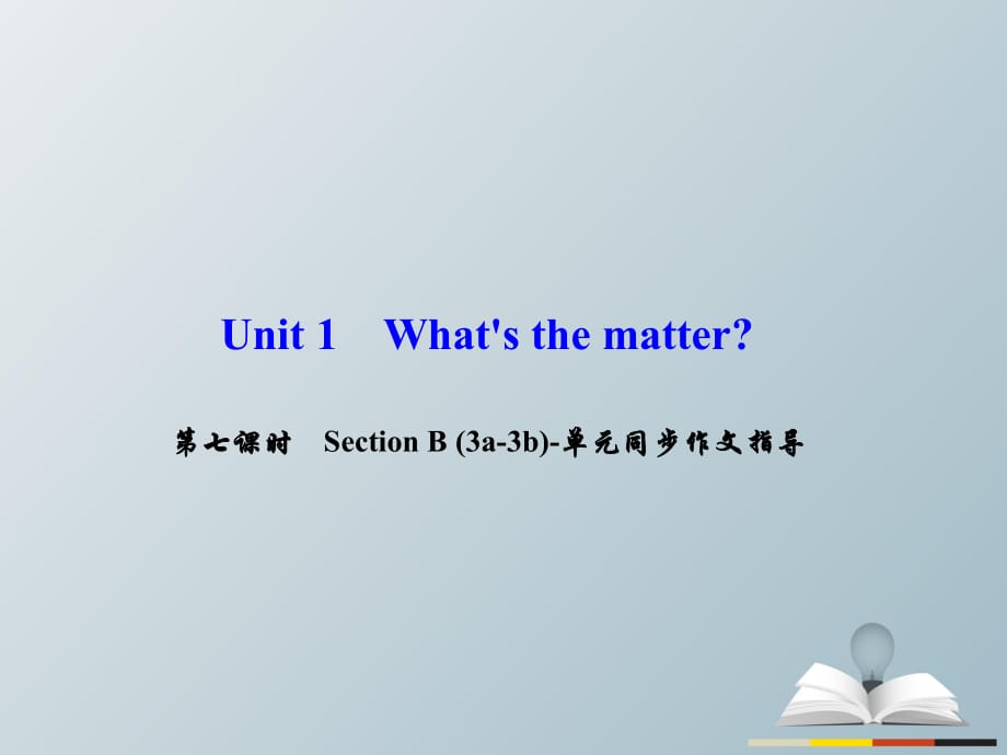 八年級(jí)英語(yǔ)下冊(cè) Unit 1 What's the matter（第7課時(shí)）Section B(3a-3b)同步作文指導(dǎo)課件 （新版）人教新目標(biāo)版 (2)_第1頁(yè)