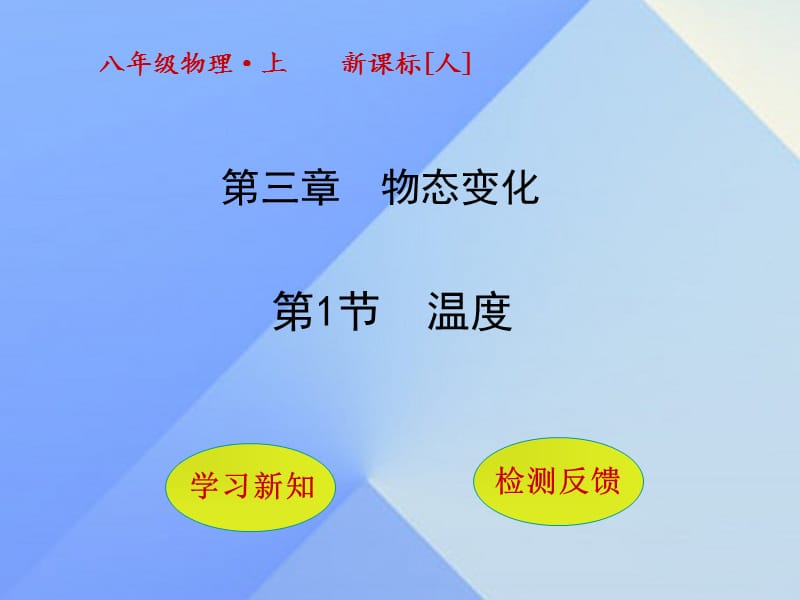 八年級(jí)物理上冊(cè) 3_1 溫度課件 （新版）新人教版_第1頁