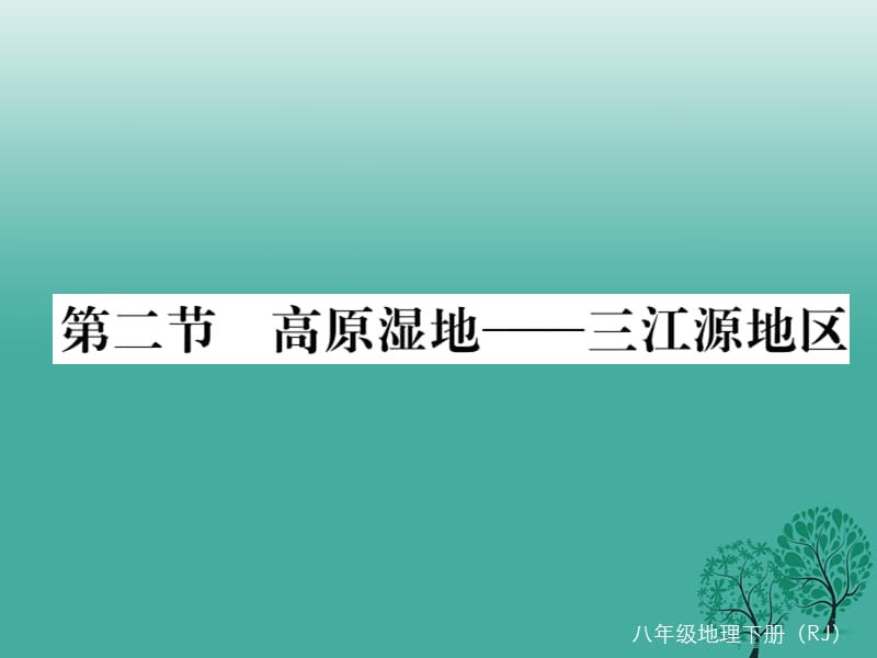 八年級地理下冊 第九章 第二節(jié) 高原濕地——三江源地區(qū)課件 （新版）新人教版 (2)_第1頁