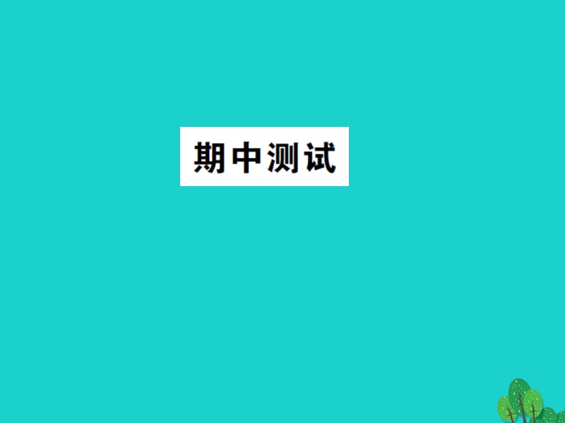 八年级物理全册 期中测试课件 （新版）沪科版_第1页