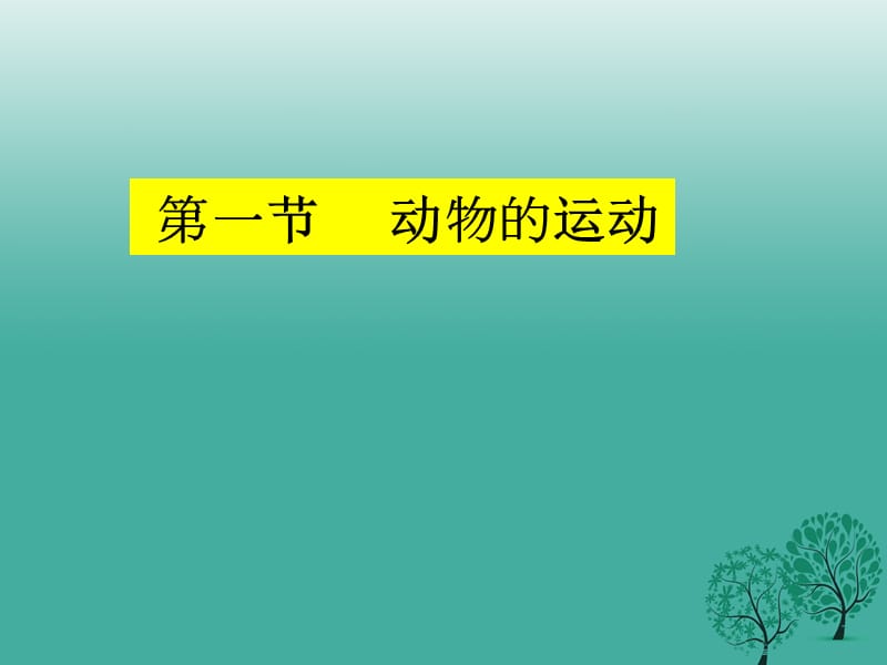 八年級(jí)生物上冊(cè) 9_1 動(dòng)物的運(yùn)動(dòng)教學(xué)課件 （新版）北京版_第1頁(yè)