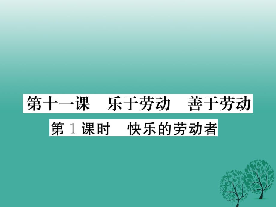 八年級(jí)政治下冊(cè) 第四單元 勞動(dòng)創(chuàng)造世界 第十一課 樂(lè)于勞動(dòng)善于勞動(dòng)（第1課時(shí) 做快樂(lè)的勞動(dòng)者）課件 教科版_第1頁(yè)