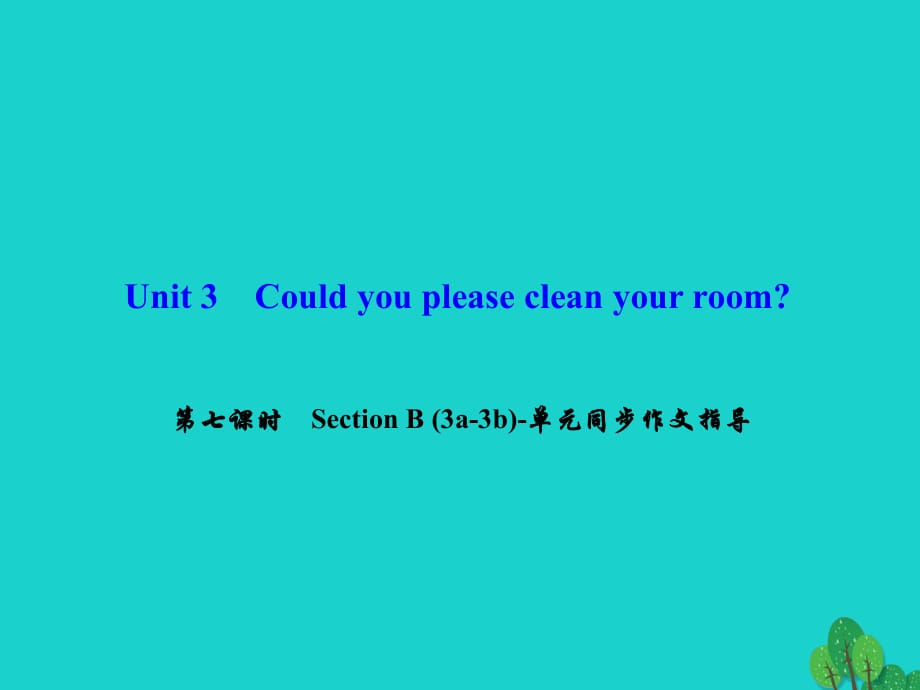 八年級(jí)英語下冊(cè) Unit 3 Could you please clean your room（第7課時(shí)）Section B(3a-3b)同步作文指導(dǎo)課件 （新版）人教新目標(biāo)版 (2)_第1頁