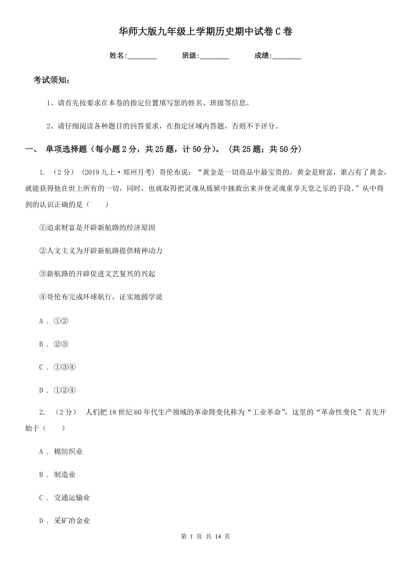 华师大版九年级上学期历史期中试卷C卷(测试)_第1页