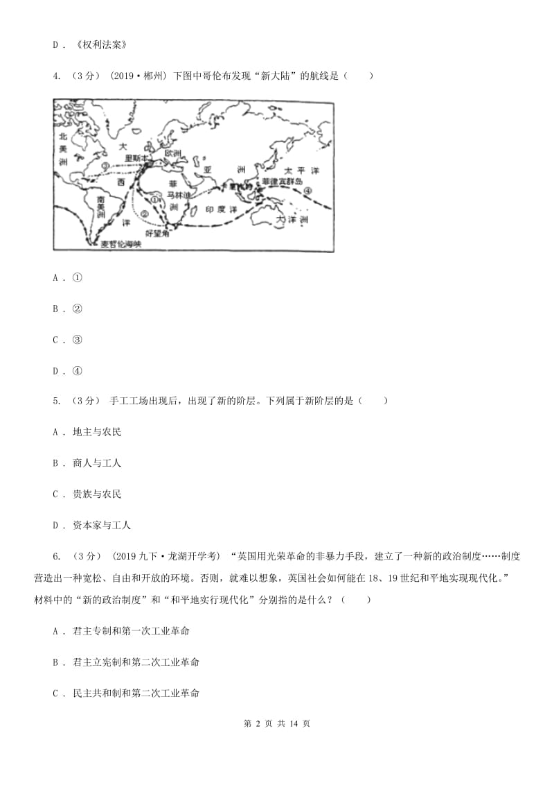 四川教育版中考历史专题模拟试卷（之世界近代史专题）D卷_第2页