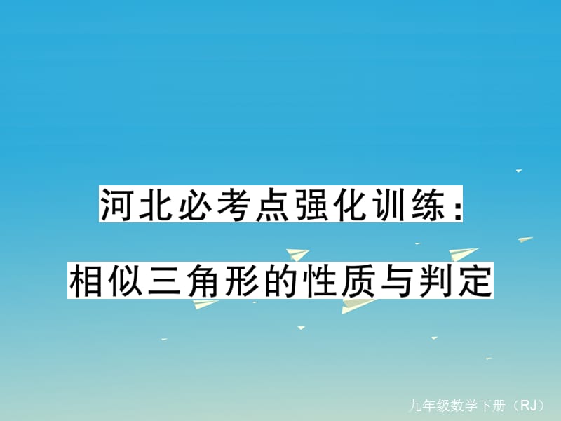 九年級數(shù)學(xué)下冊 河北必考點(diǎn)強(qiáng)化訓(xùn)練 相似三角形的性質(zhì)與判定課件 （新版）新人教版_第1頁