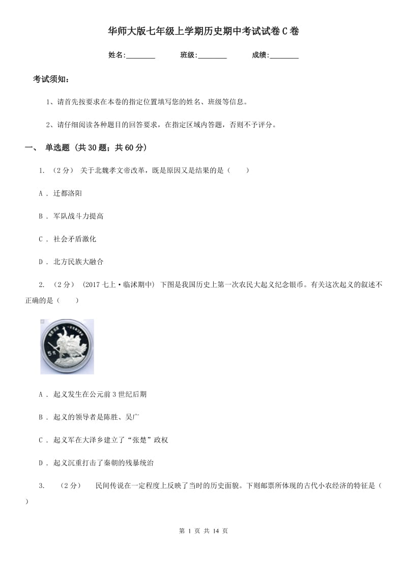 华师大版七年级上学期历史期中考试试卷C卷(模拟)_第1页