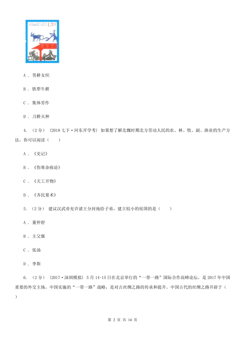 华师大版七年级上学期历史期中考试试卷C卷(模拟)_第2页