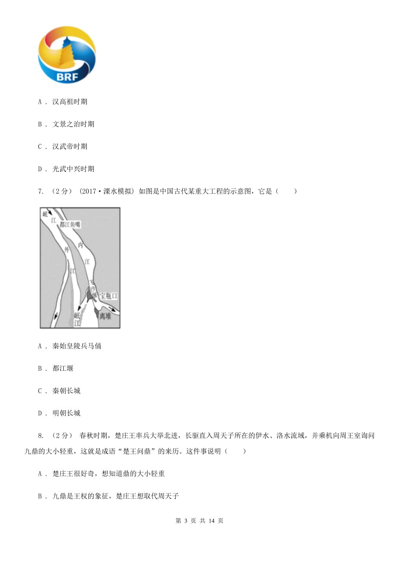 华师大版七年级上学期历史期中考试试卷C卷(模拟)_第3页